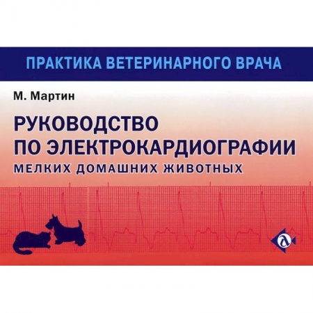 Книги, книга Руководство по ЭКГ мелких домашних животных заказать
