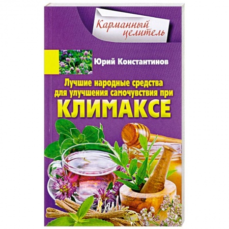 Женское здоровье, книга Лучшие народные средства для улучшения самочувствия при климаксе заказать