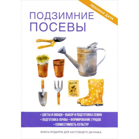 Общие работы о садовых цветах, книга Подзимние посевы. Доброва Е.В. заказать