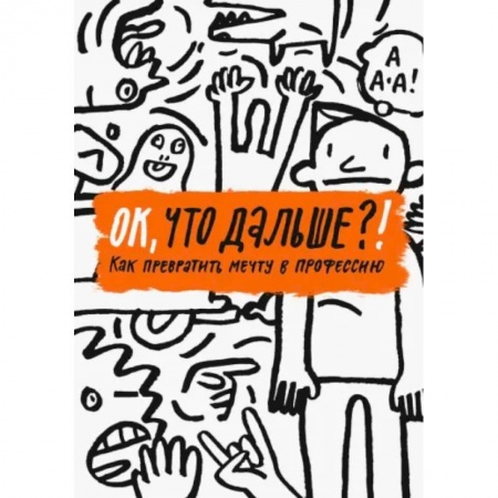 Все обо всем. Универсальные энциклопедии, книга ОК, что дальше?!  Как превратить мечту в профессию заказать