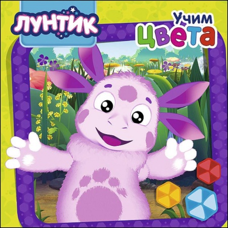 Знакомство с миром, развитие малыша, книга Лунтик. Учим цвета заказать