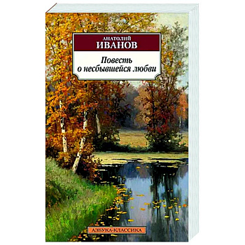 Повесть о несбывшейся любви Повесть о несбывшейся любви
