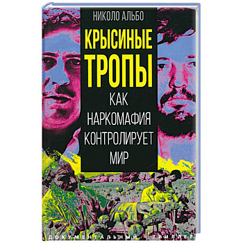 Крысиные тропы. Как наркомафия контролирует мир