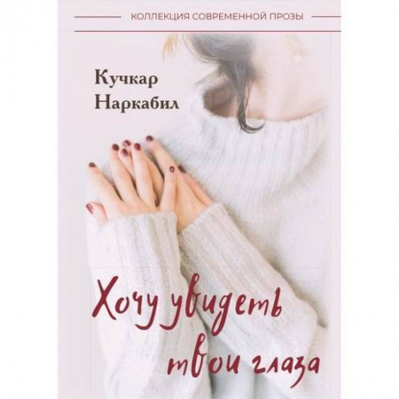 Русская современная проза, книга Хочу увидеть твои глаза заказать
