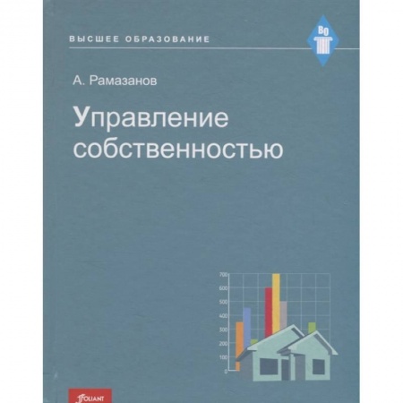 Право. Юриспруденция, книга Управление собственностью: Учебное пособие. заказать