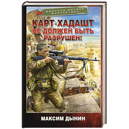 Русская фантастика, книга Карт-Хадашт не должен быть разрушен! заказать