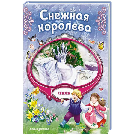 Сказки, книга Снежная королева заказать