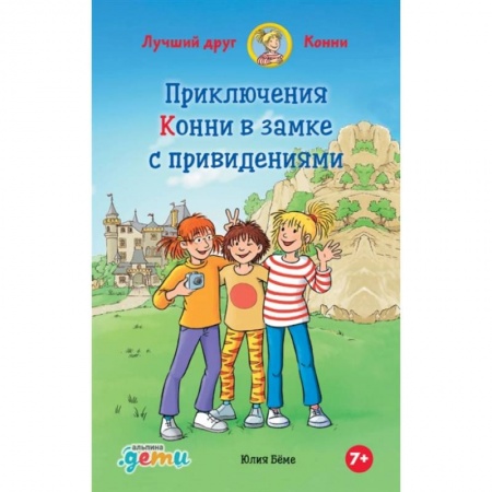 Сказки зарубежных писателей, книга Приключения Конни в замке с привидениями заказать
