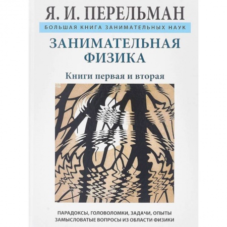Наука. Техника. Транспорт, книга Занимательная физика заказать