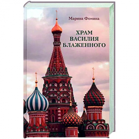 Паломничества. Монастыри. Храмы, книга Храм Василия Блаженного заказать