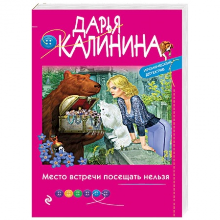 Комедийный, иронический детектив, книга Место встречи посещать нельзя заказать