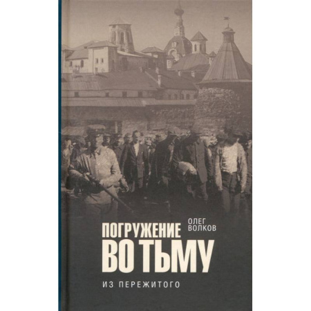 Эссе, письма, очерки, книга Погружение во тьму. Из пережитого заказать