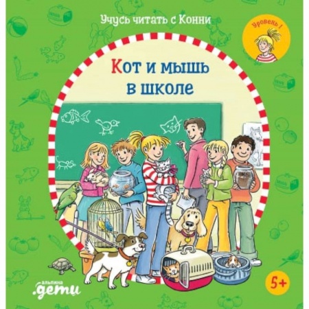 Книги для дошкольников (4-6 лет), книга Учусь читать с Конни. Кот и мышь в школе заказать