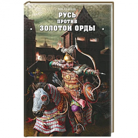 Россия в XVII - начале XVIII вв., книга Русь против Золотой Орды заказать
