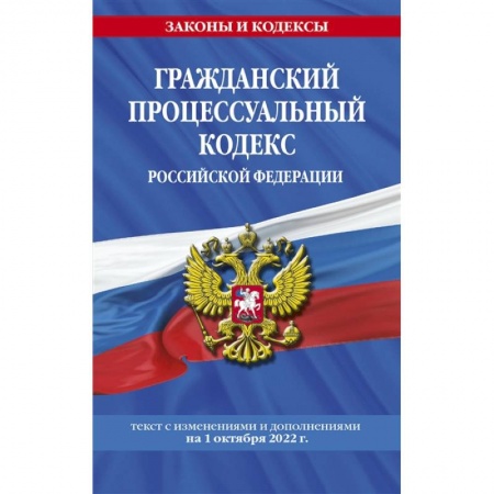 Право. Юриспруденция, книга Гражданский процессуальный кодекс Российской Федерации: текст с изменениями и дополнениями на 1 октября 2022 г. заказать