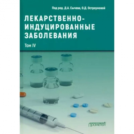 Терапия. Пульмонология, книга Лекарственнo-индуцированные заболевания. Том 4. Монография заказать
