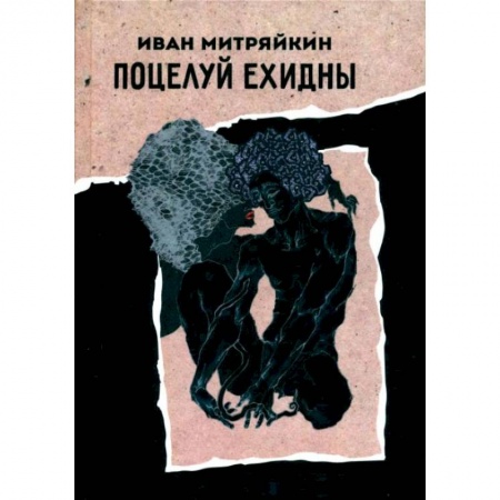 Мистика, ужасы, книга Поцелуй Ехидны заказать