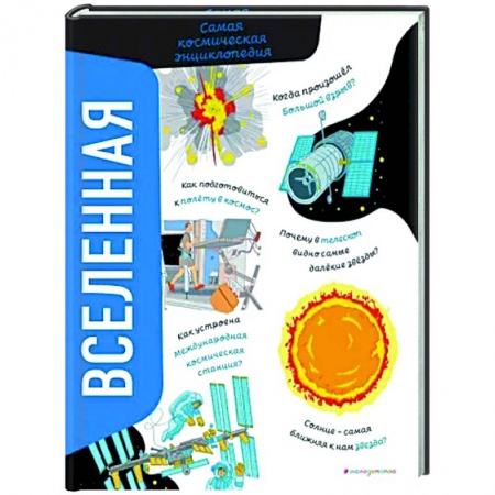 Человек. Земля. Вселенная, книга Вселенная. Самая космическая энциклопедия заказать