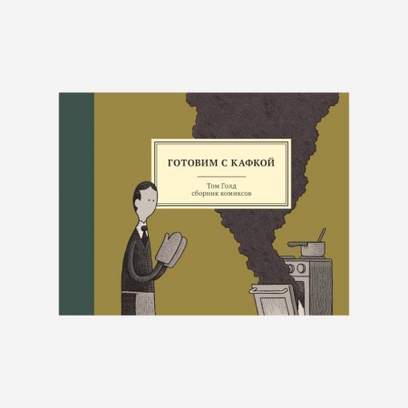 Афоризмы, юмор, сатира, книга Готовим с Кафкой заказать