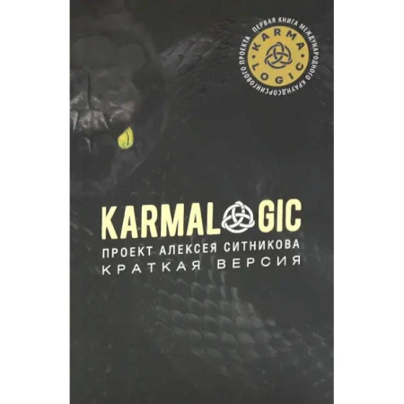 Психологическая практика, книга KARMALOGIC. Краткая версия заказать