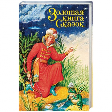 Сказки зарубежных писателей, книга Золотая книга сказок заказать