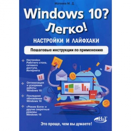 Операционные системы (Windows, Linux...), книга Windows 10? Легко! Настройки и лайфхаки заказать