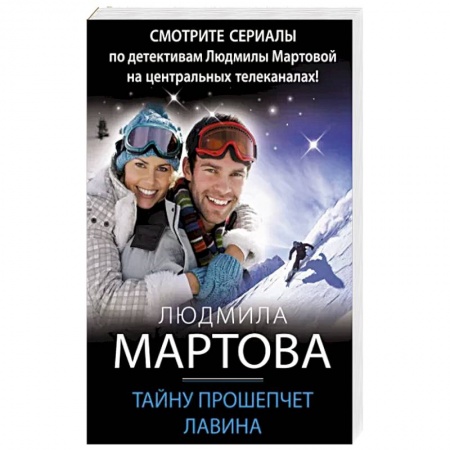 Детективы, триллеры, книга Тайну прошепчет лавина заказать