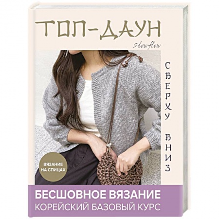 Вязание, книга Топ-даун. Бесшовное вязание сверху вниз. Корейский базовый курс заказать