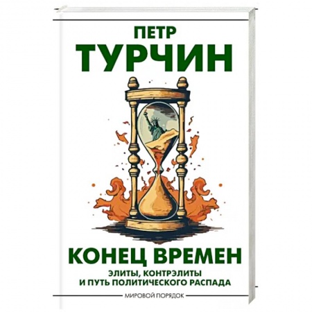 Политика, книга Конец времен заказать