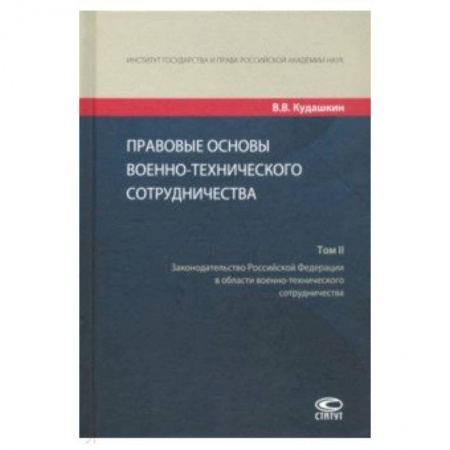 Право. Юридические науки, книга Правовые основы военно-технического сотрудничества. В 3-х томах. Том II заказать