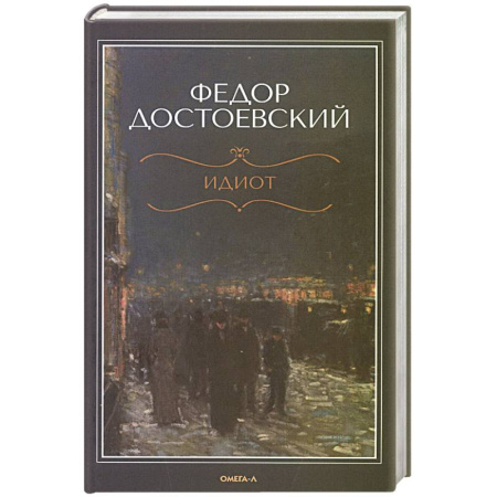 Русская классика, книга Идиот заказать