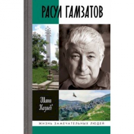 Мемуары, биографии деятелей культуры, искусства, книга Расул Гамзатов заказать