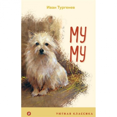 Повести и рассказы о животных, книга Муму заказать