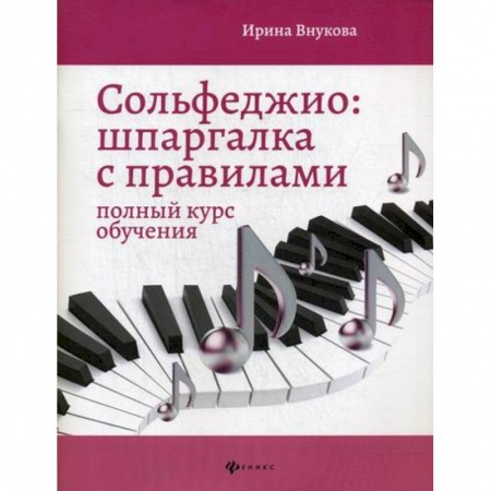 Музыка, книга Сольфеджио: шпаргалка с правилами: полный курс обучения заказать