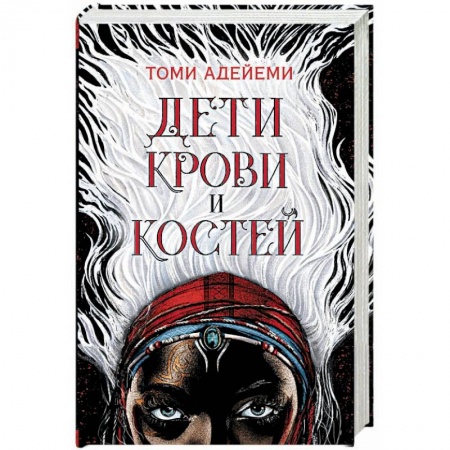 Зарубежное фэнтези, книга Дети крови и костей заказать