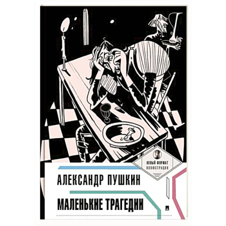 Русская классика, книга Маленькие трагедии заказать