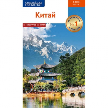 Китай, книга Китай. Путеводитель с картой заказать