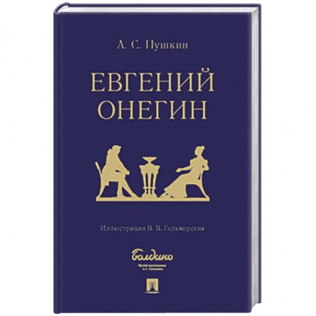 Русская поэзия, книга Евгений Онегин : роман в стихах заказать