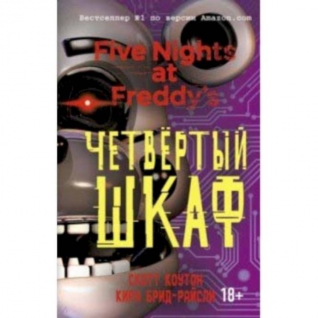 Мистика. Фантастика. Фэнтези, книга Пять ночей у Фредди. Четвёртый шкаф заказать