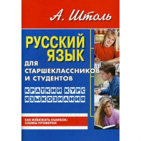 Русский язык, книга Русский язык для старшеклассников и студентов. Краткий курс языкознания заказать