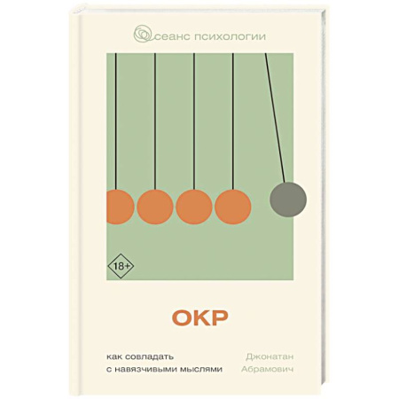 Общие работы по психотерапии, книга ОКР. Как совладать с навязчивыми мыслями заказать