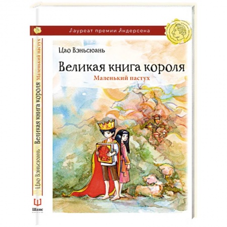 Книги, книга Великая книга короля. Маленький пастух заказать