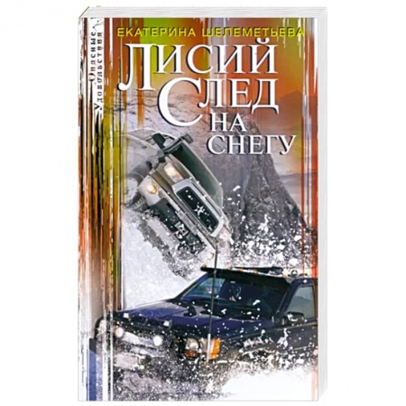 Отечественный женский детектив, книга Лисий след на снегу заказать