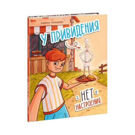 Мистика. Фантастика. Фэнтези, книга У привидения нет настроения заказать
