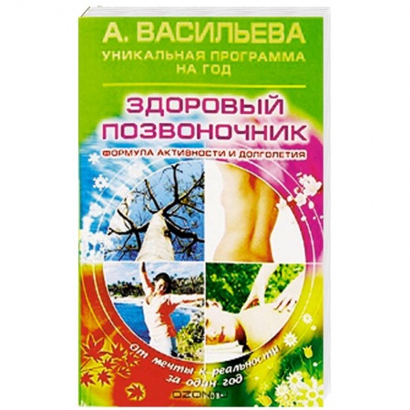 Книги, книга Здоровый позвоночник. Формула активности и долголетия заказать