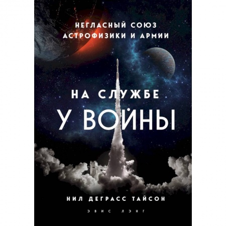 Физико-математические науки, книга На службе у войны: негласный союз астрофизики и армии заказать