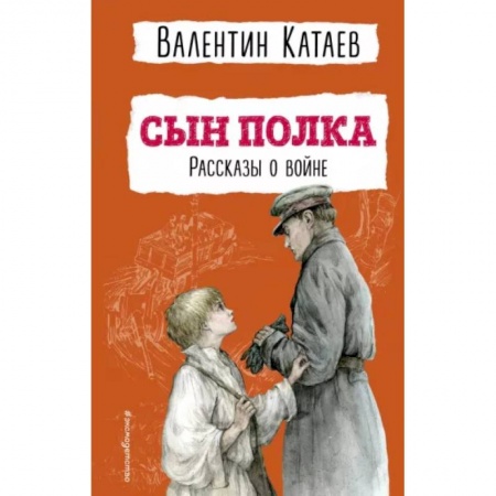 Исторические повести и рассказы, книга Сын полка. Рассказы о войне заказать