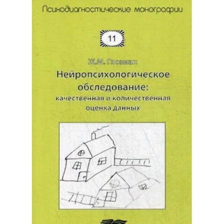Психотерапия, книга Нейропсихологическое обследование: качественная и количественная оценка данных заказать