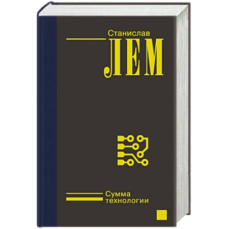 Зарубежная классика, книга Сумма технологии заказать