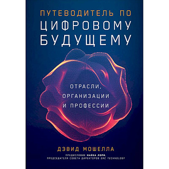 Путеводитель по цифровому будущему.Отрасли,организации и профессии
